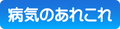 病気のあれこれ