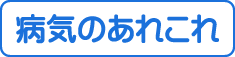 病気のあれこれ