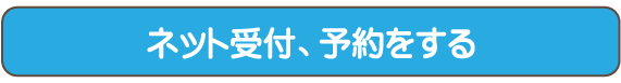 オンライン受付