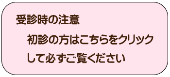 受診時の注意